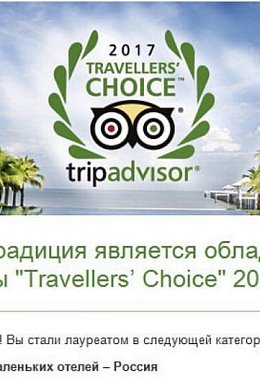 Нас выбирают на TripAdvisor 2017