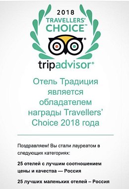 Нас выбирают на TripAdvisor 2018